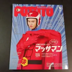POTATO(ポテト) 2024年5月号 マッサマン（向井康二） 　　　　　.