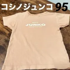 PETIT JUNKO コシノジュンコ キッズ Tシャツ 95 綿100%のサムネイル