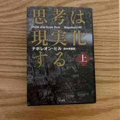 思考は現実化する 上