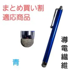 導電繊維タッチペン　青　スマホ、iPad、タブレット対応