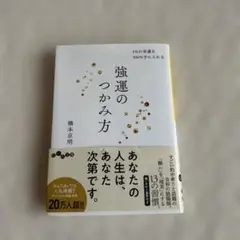 強運のつかみ方 1%の幸運を100%手に入れる