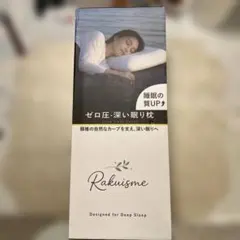 Rakuisme ゼロ圧・深い眠り枕 低反発 10cm