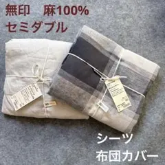 2026年最新】無印良品 カバー・シーツセット ダブルの人気アイテム