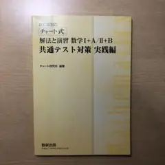 チャート式 解放と演習 数学Ⅰ+A/Ⅱ+B 共通テスト対策 実践編