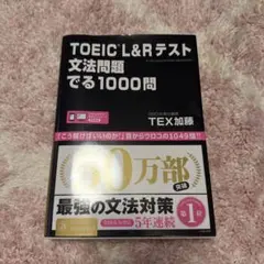 TOEIC L&Rテスト文法問題でる1000問