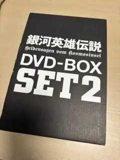 2026年最新】銀河英雄伝説 dvd boxの人気アイテム - メルカリ
