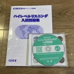 ハイレベルリスニング入試問題集 CD付き　高校入試対策　英語