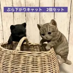 リアル　ネコ　置き物　ぶら下がりキャット　2個セット