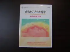催眠カウンセリングＣＤ　疲れた心と体を癒す「心のやすらぎ」