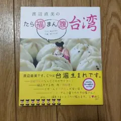 渡辺直美のたら福まん腹台湾 : ワタシ、地元ダカラ、穴場、知ッテルヨ!