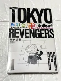東京リベンジャーズ 極彩色　1巻
