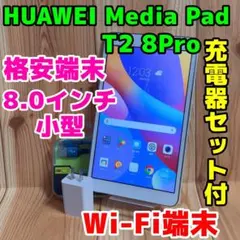 2026年最新】mediapad t2 8 pro wi-fiの人気アイテム - メルカリ