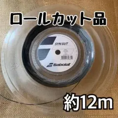 Babolat SYN GUT ロールカット品 約12m 【ブラック】のサムネイル