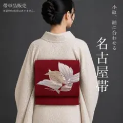 【L1256】名古屋帯 平仕立て 単品販売 赤 370cm 紬にもオススメ◎のサムネイル
