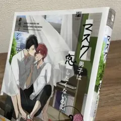 ♡マスク男子は恋したくないのに 2♡ 参号ミツル リブレ