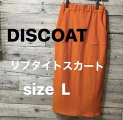 【未着用】レディースリブタイトスカート ロング丈オレンジ ウエストゴム Lサイズのサムネイル