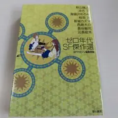 ゼロ年代SF傑作選