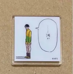 ハイキュー　タイル　全員応募サービス　全サ　ジャンプGIGA 佐久早