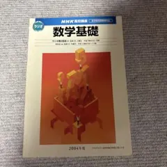 NHK高校講座 数学基礎 2004年度 秋山仁 - メルカリ