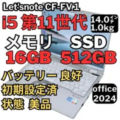 21.美品　レッツノートCF-FV1 i5-11/16G/SSD512GBのサムネイル