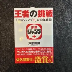 王者の挑戦 「少年ジャンプ+」の10年戦記
