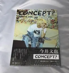 今井文也 写真集 CONCEPT? シュリンク付き