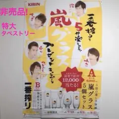 2026年最新】嵐 非売品の人気アイテム - メルカリ