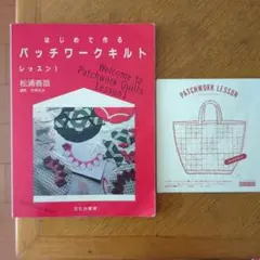 杉浦早苗パッチワークキルト本、スクエアバッグ作り方