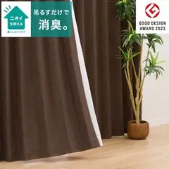 ニトリ 遮光1級・遮熱・消臭カーテン(アクト ブラウン 100X178X2)