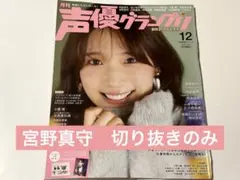 声優グランプリ 12月号 宮野真守 切り抜き