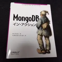 MongoDBイン・アクション