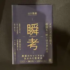 瞬考 メカニズムを捉え、仮説を一瞬ではじき出す