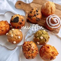 ゆうとっと 様専用ページ マフィン 8個 手作り焼き菓子