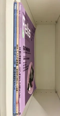 獣医・小動物　Felis 3冊セット