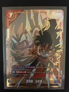 ドラゴンボール フュージョンワールド 孫悟飯 幼年期 FB04-060 大猿 