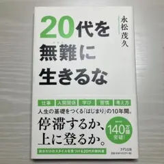 20代を無難に生きるな