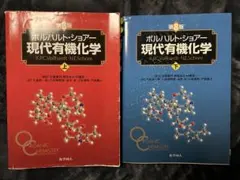 2025年最新】ボルハルト ショアー現代有機化学〈上〉の人気アイテム
