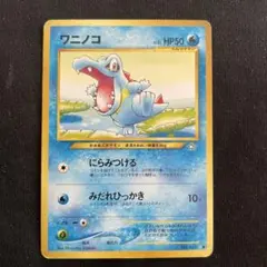 2026年最新】ワニノコ 旧裏の人気アイテム - メルカリ