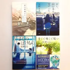 住野よる 君の膵臓をたべたい他 4冊セット【初版】