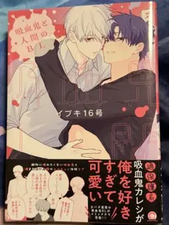 吸血鬼と人間のＢＬ　　　イブキ16号