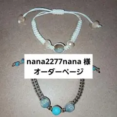 nana2277nana様専用(6/1までお取り置き)４点