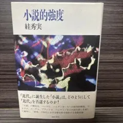 2026年最新】絓秀実の人気アイテム - メルカリ