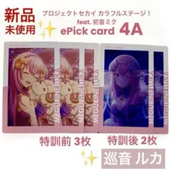 プロセカ 巡音 ルカ エピカ 4A ePick card 特訓前後 計5枚