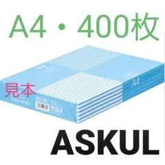 ☆アスクル☆コピー用紙☆A4☆400枚 B①