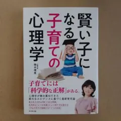 賢い子になる子育ての心理学
