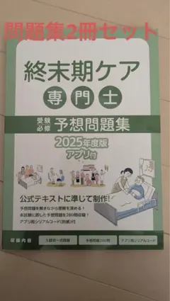 終末期ケア 専門士予想問題集 2025年版　2冊セット 終末期ケア専門士受験必修予想問題集2025年度版 応用編【アプリ