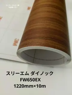 スリーエム ダイノック FW1214EX｜内装用フィルム 1220mm×10m② - メルカリ