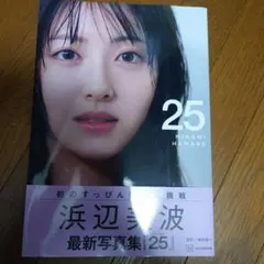 浜辺美波写真集 25