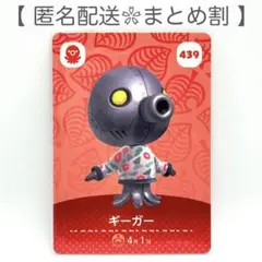 【住民】 439 ギーガー どうぶつの森 amiiboカード