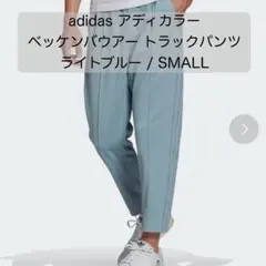 【2回使用】アディカラー ベッケンバウアー トラックパンツ ライトブルーSサイズ